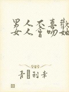 男人不喜欢一个女人会吻她嘴吗