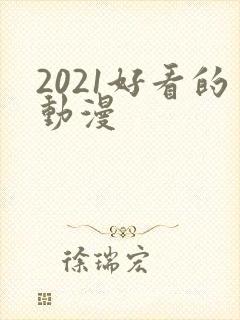 2021好看的动漫