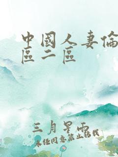中国人妻伦理一区二区