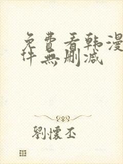 免费看韩漫的软件无删减