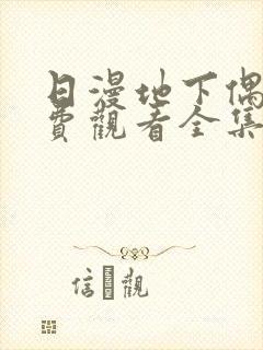 日漫地下偶像免费观看全集