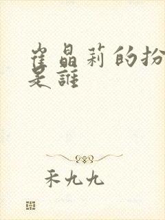 崔晶莉的扮演者是谁