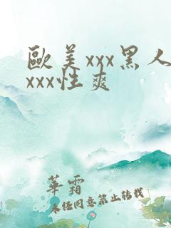 欧美xxx黑人xxx性爽