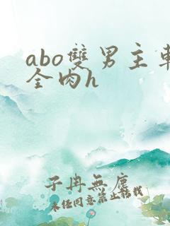 abo双男主车全肉h