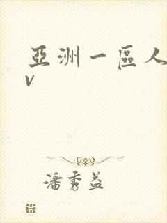 亚洲一区人妻av