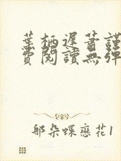 叶栖迟萧谨行免费阅读无弹窗