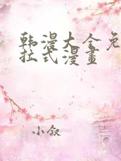 韩漫大全免费下拉式漫画