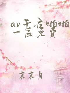 av午夜啪啪啪一区免费