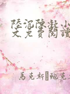 陆沉陈凝小说全文免费阅读无弹窗