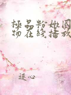 极品粉嫩国产尤物在线播放