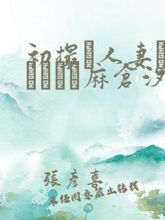 初撮り人妻ドキュメント麻仓汐里