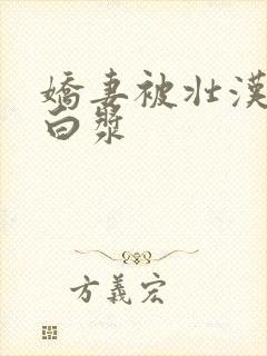 娇妻被壮汉肉到白浆