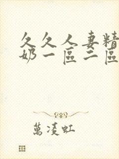 久久人妻精品大奶一区二区