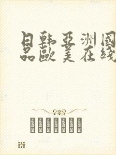 日韩亚洲国产精品欧美在线
