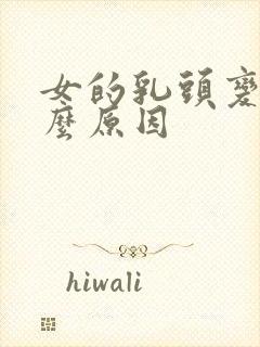 女的乳头变黑什么原因