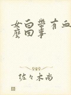 女白带有血丝怎么回事