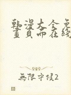 韩漫大全免费漫画页面在线看漫画下载大结局