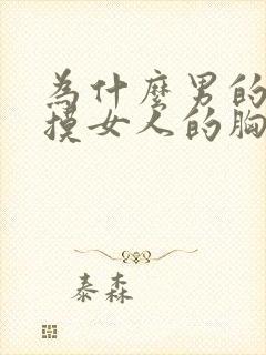 为什么男的喜欢摸女人的胸