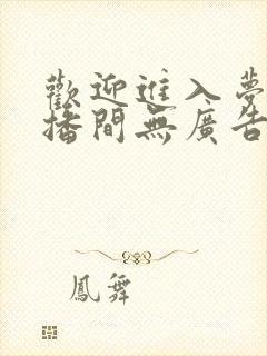 欢迎进入梦魇直播间无广告