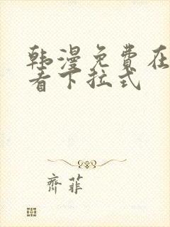 韩漫免费在线观看下拉式