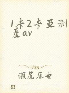 1卡2卡亚洲国产av
