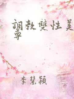 调教双性美人师尊