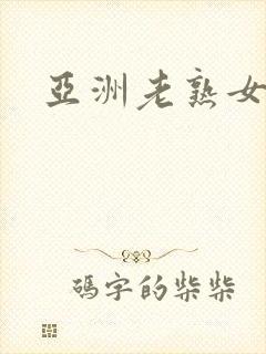 亚洲老熟女一区