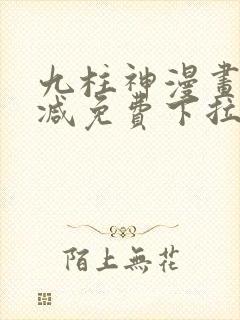 九柱神漫画无删减免费下拉式阅读