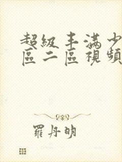 超级丰满少妇一区二区视频