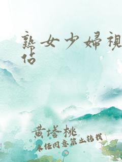 熟女少妇视频网站