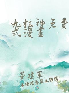 九柱神免费下拉式漫画