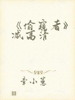 《偷窥者》无删减高清