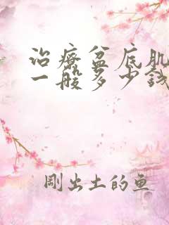 治疗盆底肌松弛一般多少钱