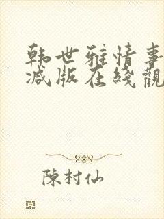 韩世雅情事未删减版在线观看免费
