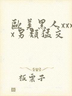 欧美黑人xxxx另类猛交