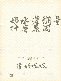 奶水浓稠量少是什么原因