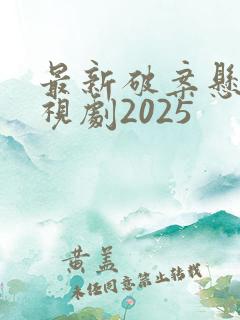 最新破案悬疑电视剧2025