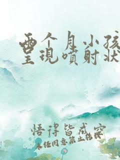 两个月小孩吐奶呈现喷射状