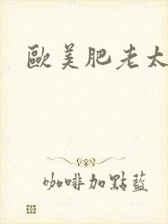 欧美肥老太太