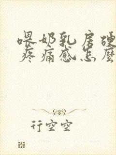 喂奶乳房硬块有疼痛感怎么缓解