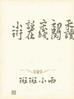 小说宋初禾裴景珩在线阅读