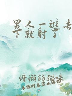 男人一进去两三下就射了