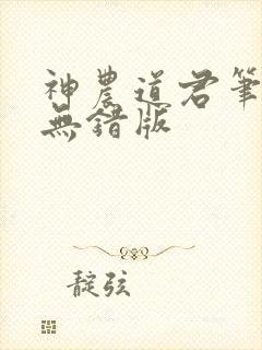 神农道君笔趣阁无错版
