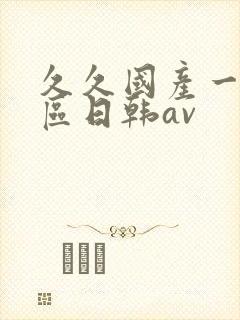 久久国产一区二区日韩av