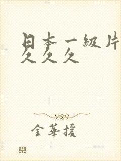 日本一级片久久久久久