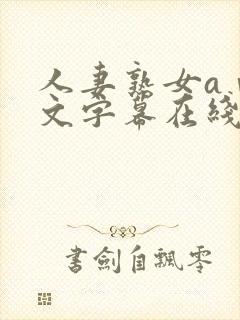 人妻熟女aⅴ中文字幕在线看