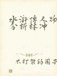 水浒传人物形象分析林冲