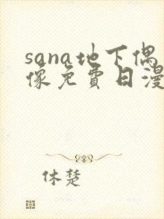 sana地下偶像免费日漫双