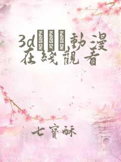 3dとイン动漫在线观看