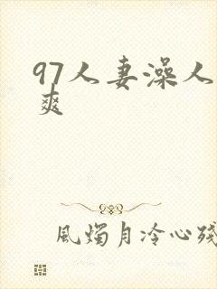 97人妻澡人人爽
